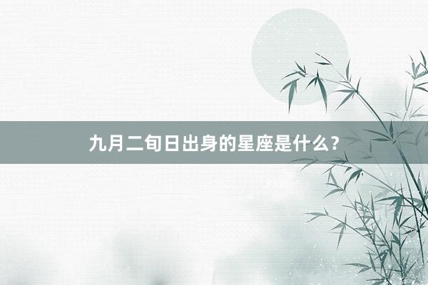 九月二旬日出身的星座是什么？